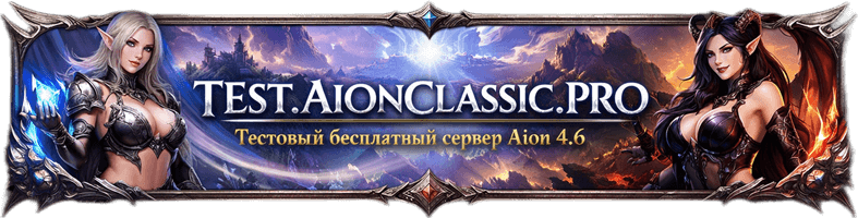 Aion Classic Test Server